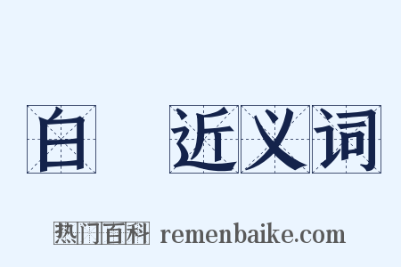白栘近义词是什么意思的图片